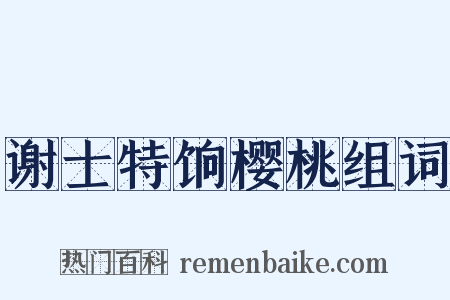 谢士特饷樱桃组词是什么意思的图片